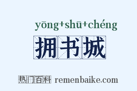 拥书城是什么意思的图片